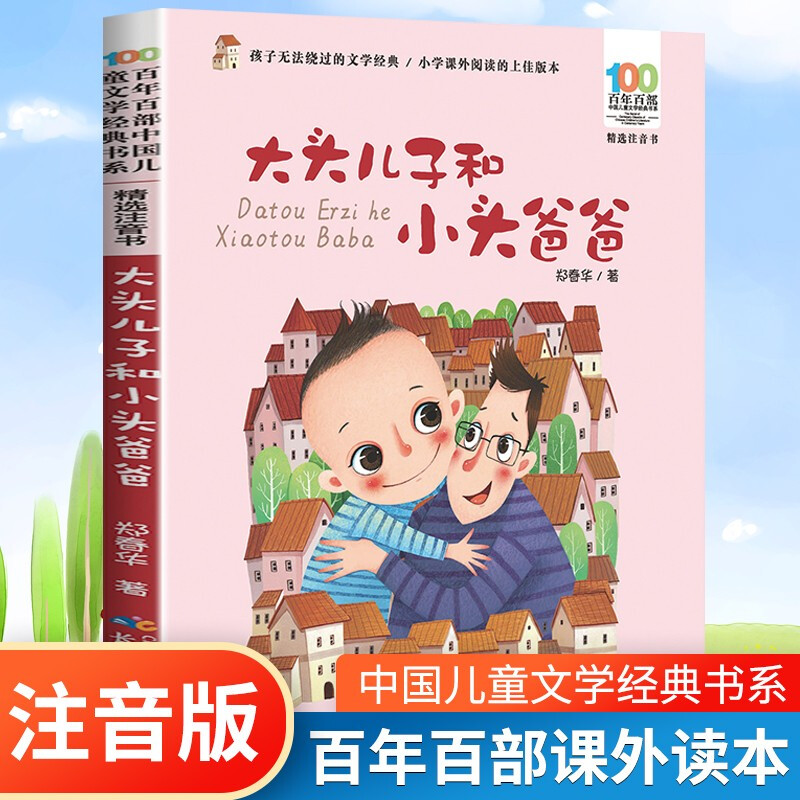 大头儿子和小头爸爸注音版郑春华百年百部中国儿童文学经典书6-7-8-9-10岁少年孩子课外阅读带拼音书小学生一二年级学校老师书推荐
