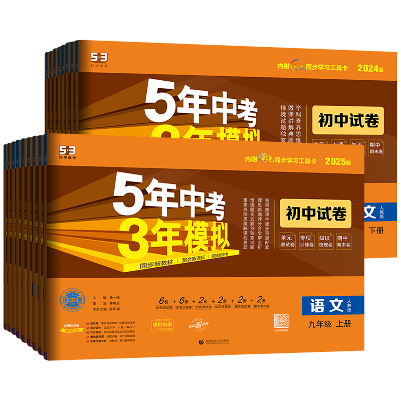 2026春新版五年中考三年模拟九年级下册上册数学语文英语物理化学政治历史人教沪科北师大华师5年中考3年模拟同步单元期末测试卷子