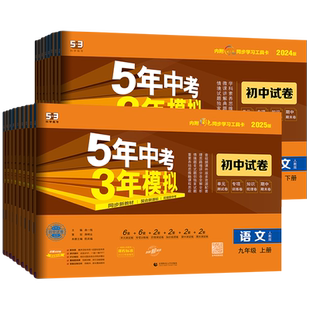 2026春新版五年中考三年模拟九年级下册上册数学语文英语物理化学政治历史人教沪科北师大华师5年中考3年模拟同步单元期末测试卷子