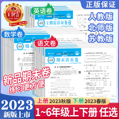 2023秋春朝霞试卷 小学期末活页卷一二三四五六年级上册下册语文数学英语人教北师大苏教版全能练考课堂达标期末冲刺100分少而精