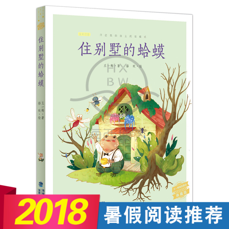 ¡¾2018Êî¼Ù¶ÁÒ»±¾ºÃÊ顿ס±ðÊûµÄ¸òó¡--Íõһ÷¾«Æ·Í¯»°µä²Ø°æ 1-2Äê¼¶ÊîÆÚÍÆ¼öÊéÄ¿zzСѧÉú¿ÎÍâÔĶÁÊé¼®