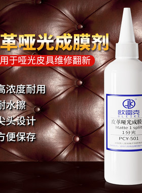 皮沙发水性哑光成膜剂欧雷克哑光