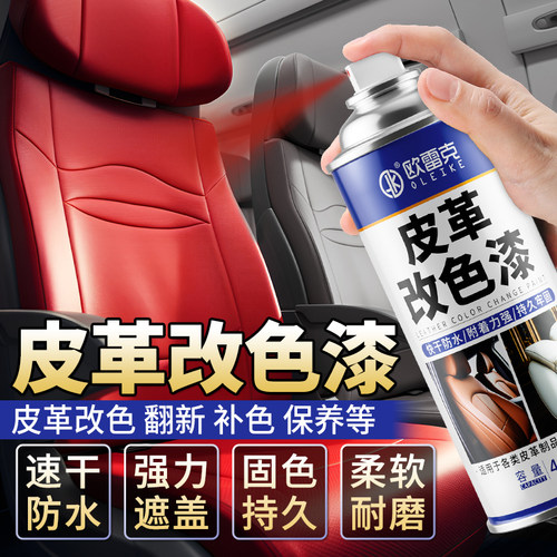 皮革自喷漆真皮汽车座椅改色专用