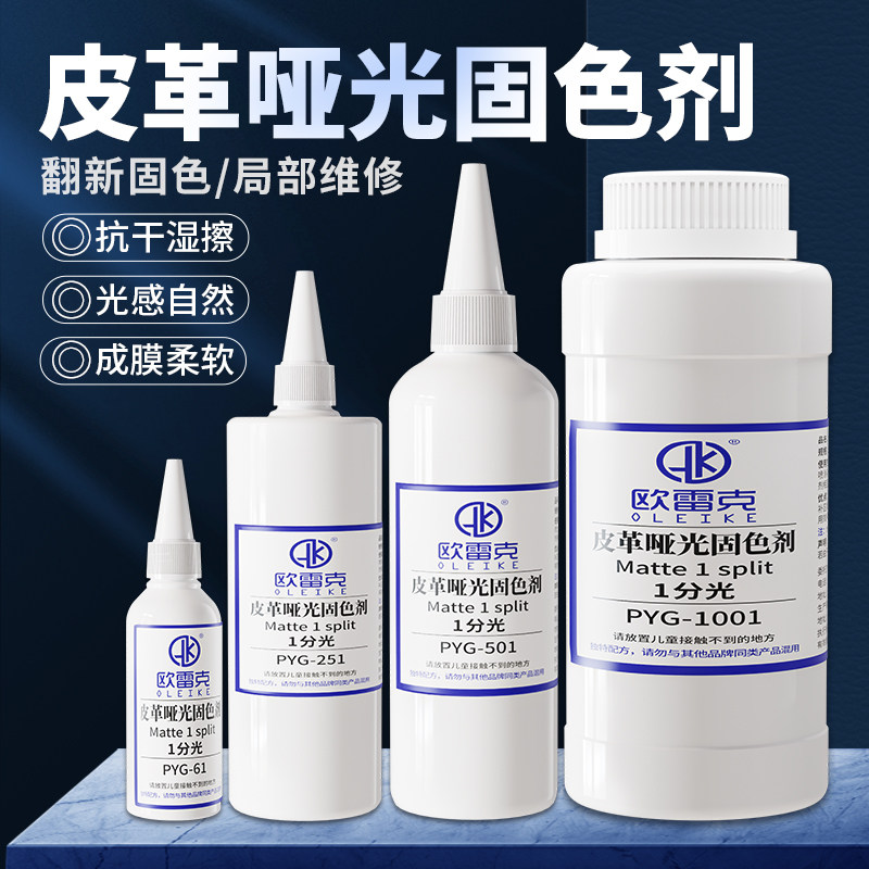 皮革哑光固色剂家具维修补翻新皮沙发固色水性材料皮具专用固定剂