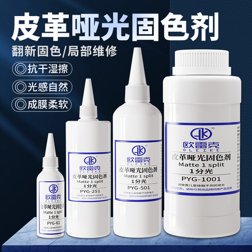 皮革水性哑光固色剂维修翻新固色
