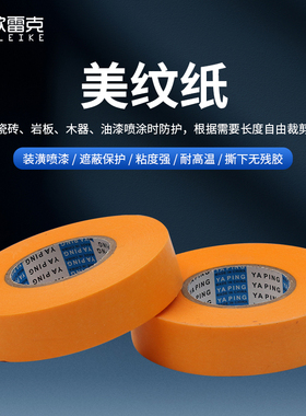 家具维修美容材料黄色美纹纸喷漆保护胶带调色上色贴纸