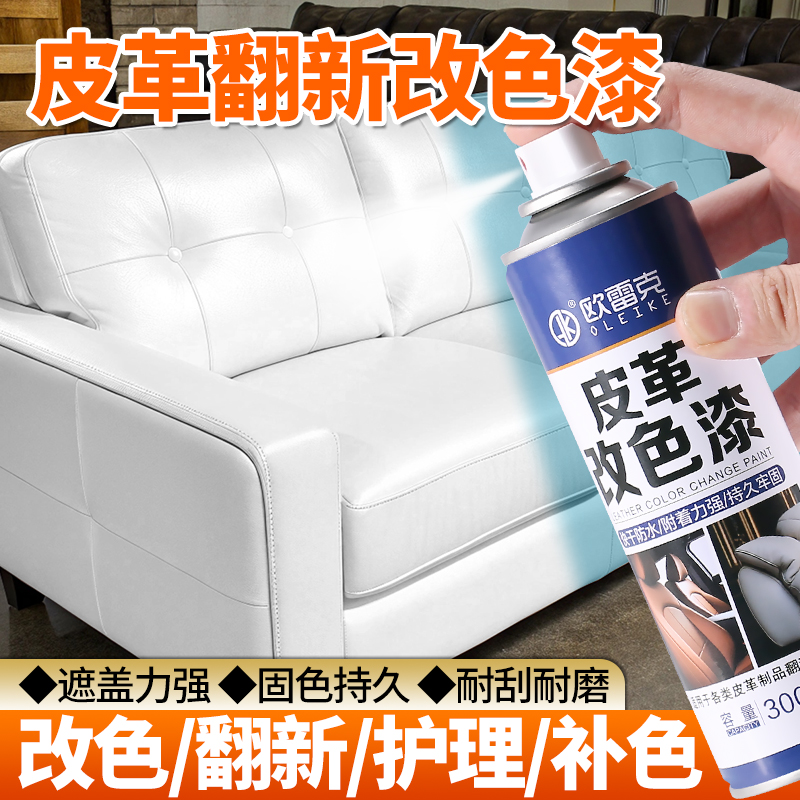皮鞋沙发改色翻新皮革专用自喷漆