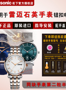 适用雷迈REIMAH手表进口电池NO.524L/M NO.662L/M NO.5004L/M NO.5023L/M NO.5039L/M NO.5051L/M电子