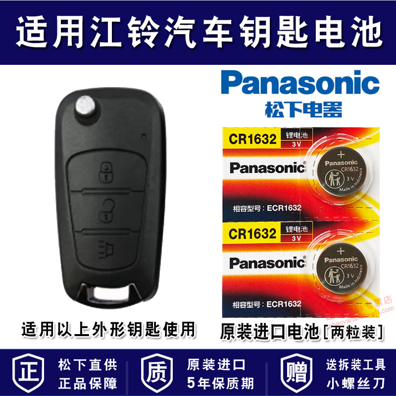 适用江铃汽车车钥匙电池