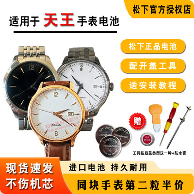 适用天王全石英手表电池