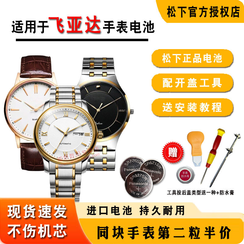 适用飞亚达FIYTA手表电池图片