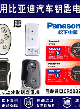 2015至2022款 唐 比亚迪 汽车钥匙电池CR2032遥控器智能进口纽扣电子dm-p dm-i 2022款ev 唐代 王朝系列