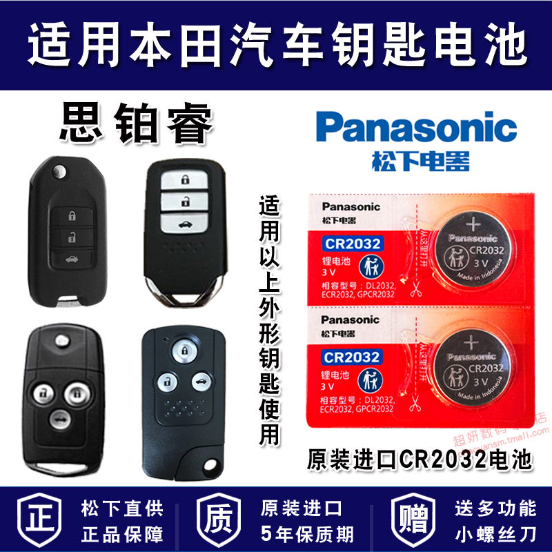 适用本田汽车车钥匙电池