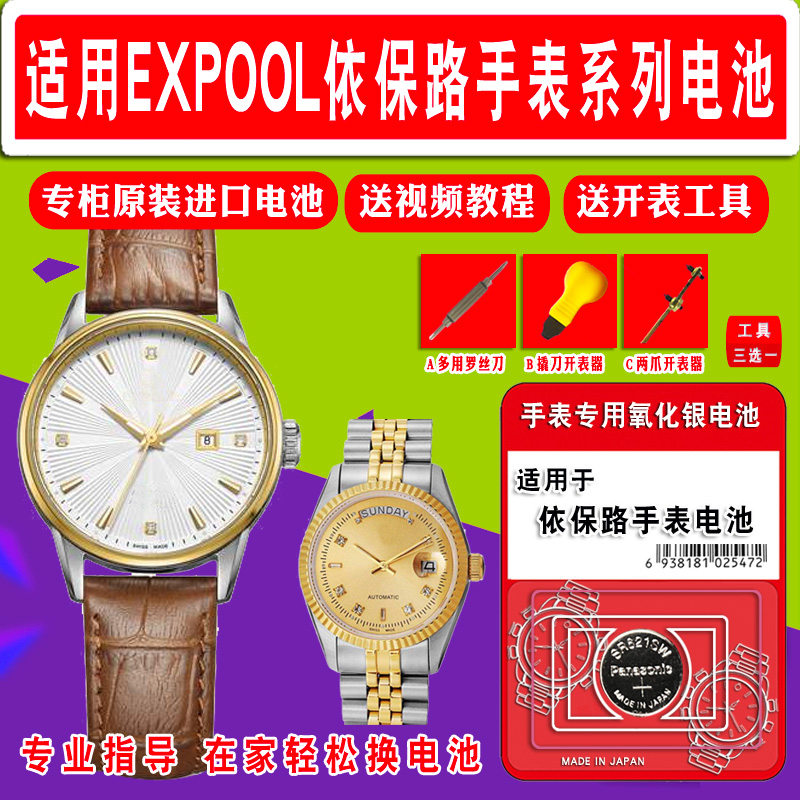 适用依保路EXPOOL手表进口电池