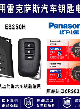 雷克萨斯ES250H 汽车钥匙电池CR2032进口专用智能遥控器松下纽扣3v电子2013 2014 2015 2016 2017新老款