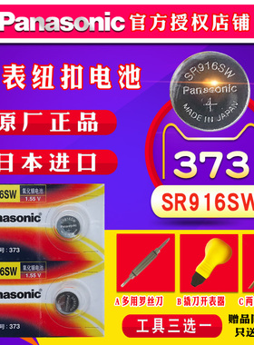 松下373手表电池SR916SW卡西欧雷达浪琴欧米茄星座男式齐博林专用通用石英纽扣电子小型号超薄钮扣日本产