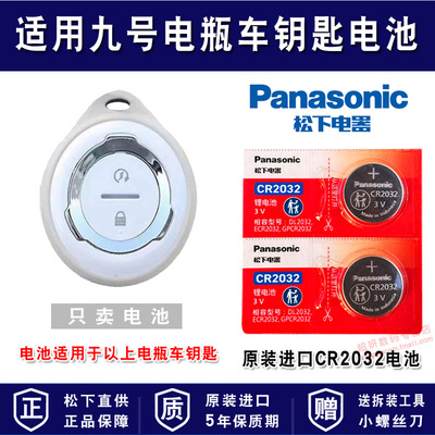 适用九号电瓶车电动车钥匙电池