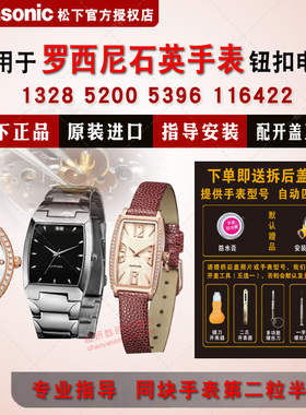 适用罗西尼手表电池1328 1362 1406 1424 5164 5200 5392 5396 5400 6492 116422石英手表进口电子