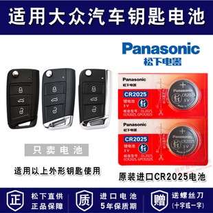 一汽大众 高尔夫7高7 GOLF7凌度 嘉旅 遥控器汽车钥匙电池 凌渡 蔚揽 一气 进口专用智能cr2025纽扣电子