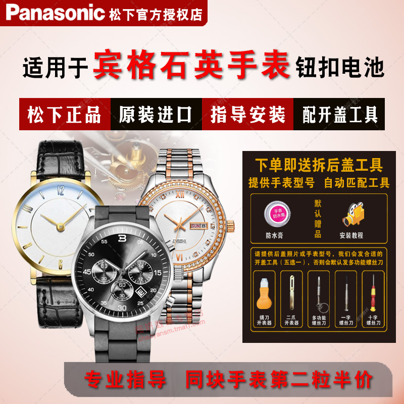 适用宾格进口正品手表钮扣电池