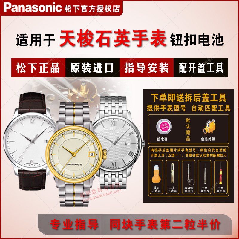 适用天梭电池Panasonic/松下