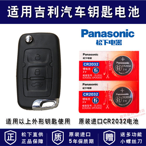 适用吉利汽车车钥匙电池