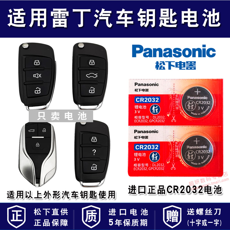 适用雷丁汽车车钥匙电池