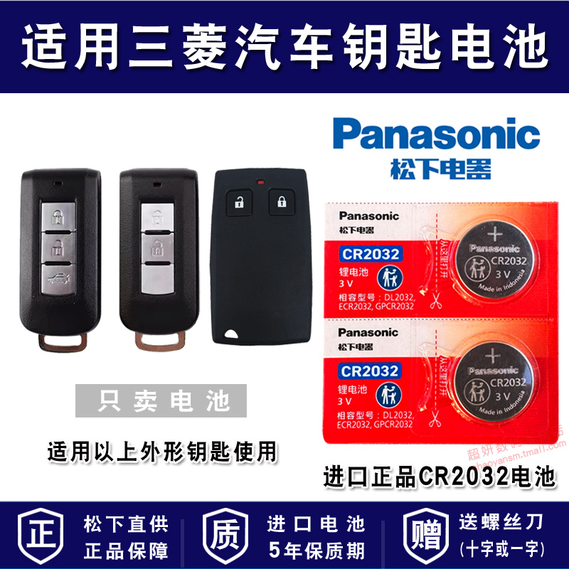 适用三菱汽车车钥匙电池