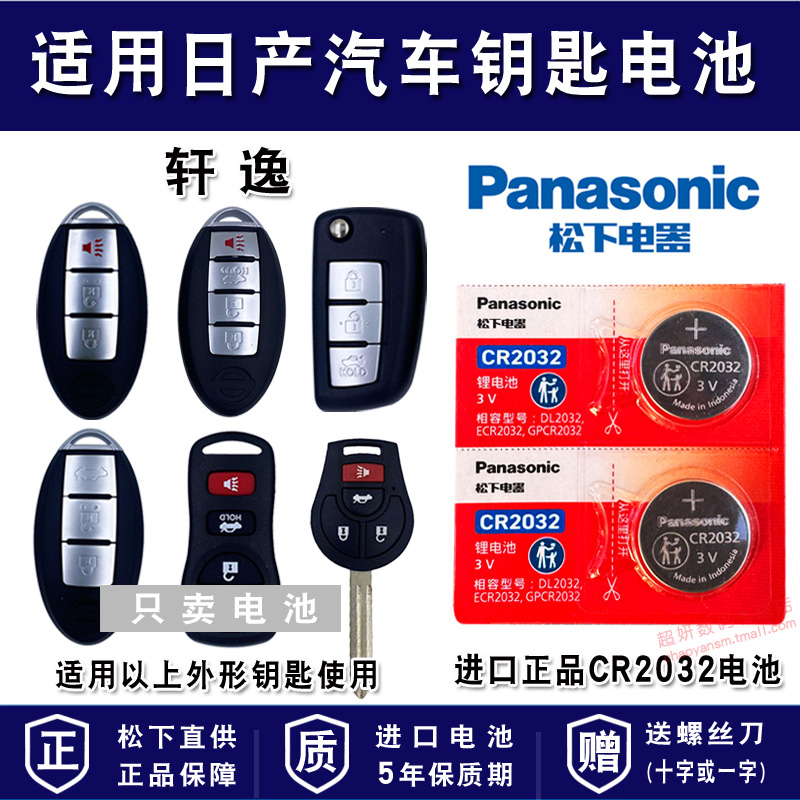 适用日产轩逸汽车车钥匙电池