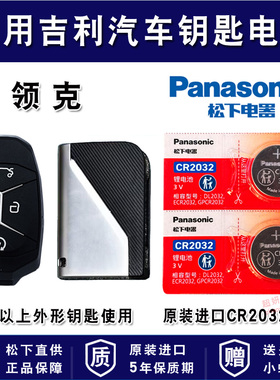 适用吉利领克01 02 03 03+ 04 05 06专用电子遥控器汽车智能钥匙纽扣电池松下CR2032