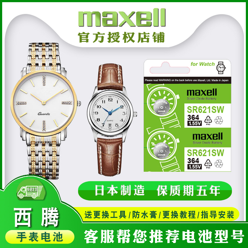 适用西腾手表电池麦克赛尔