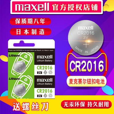 进口麦克赛尔CR2016纽扣电池3V锂铁将军摩托电动车电子汽车钥匙遥控器