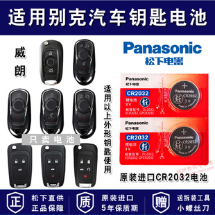 别克威朗Pro 纽扣电池CR2032遥控器钥匙新款松下进口进口汽车专用智能纽扣电子老GS疾风版 猎风3v锂电池