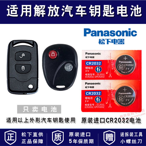 适用解放汽车车钥匙电池