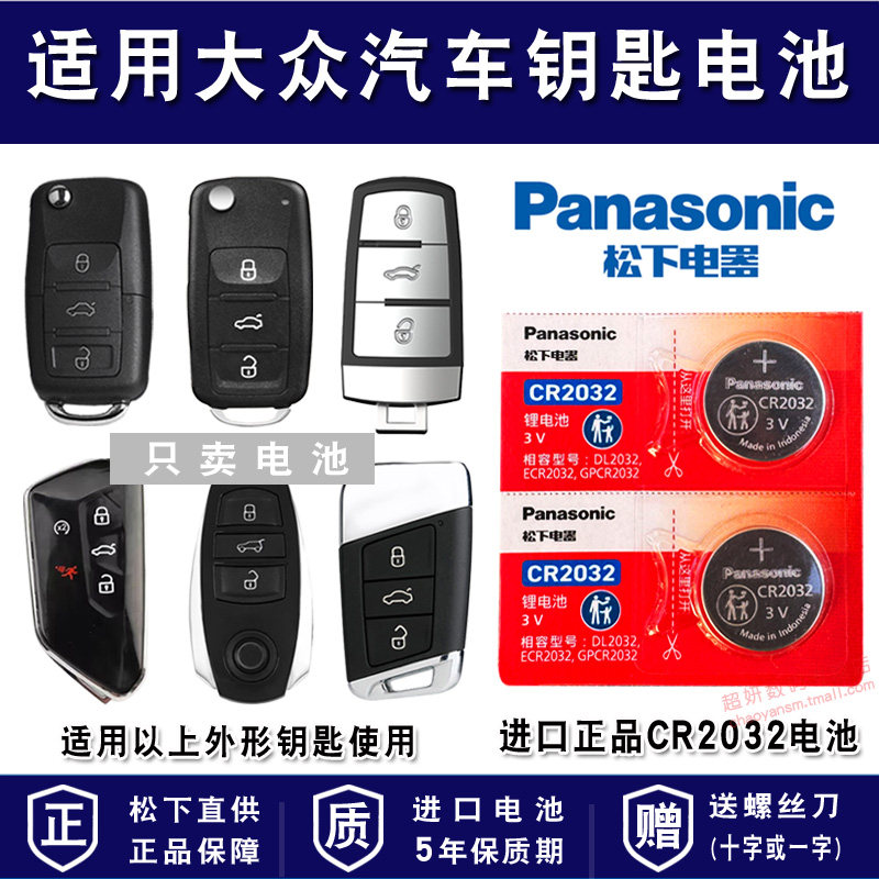 一汽大众 B8迈腾B7L宝来polo新速腾CC遥控器汽车钥匙电池 进口专用智能纽扣cr2032锂电子2017款18年14老