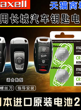 哈弗h6 h2酷派 h7 m6 h8长城通用CR2032汽车钥匙纽扣电池原装h2s专用c50哈佛运动版coupe遥控器3V电子款