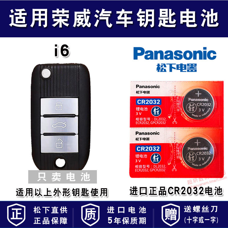 适用荣威汽车车钥匙电池