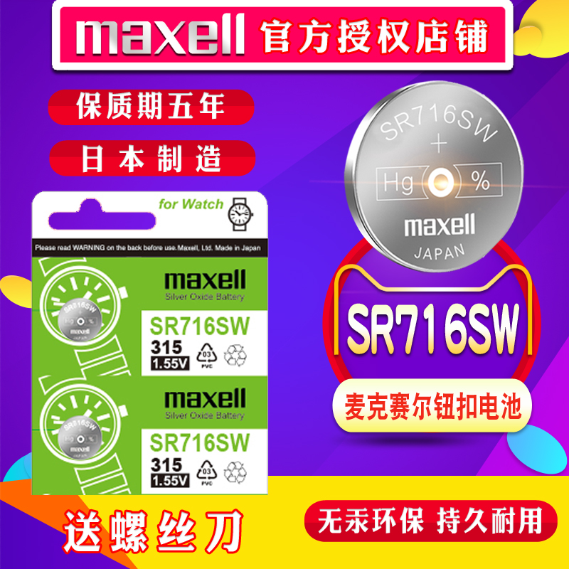 sr716sw手表电池Maxell适用雷诺