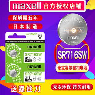 MAXELL315手表电池SR716SW雷达天王雷诺浪琴卡地亚斯沃琪SKIN超薄swatch专用女石英日本进口小粒纽扣电子
