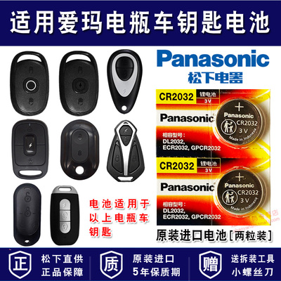 适用爱玛电动车电瓶车钥匙电池