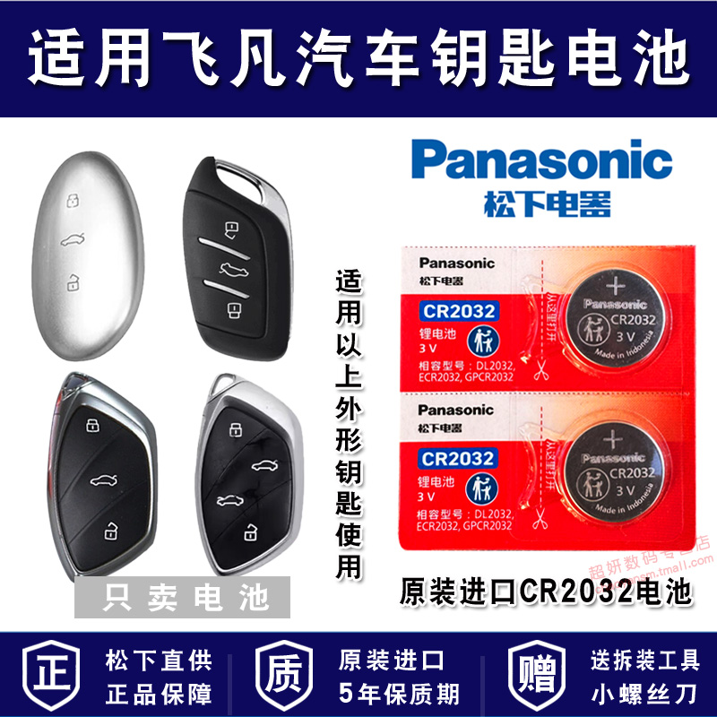 适用飞凡汽车车钥匙电池