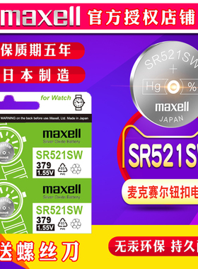 MAXELL 379手表电池SR521SW浪琴L5.155.4 L5 255 L5.755卡西欧精工AG0纽扣电子通用LR521钮扣1.55v日本进口