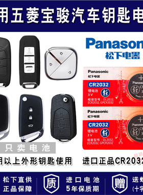 宝骏RS3 RS5 RS7 RC5 TC6 E100 E200 RM5宝骏CVT汽车钥匙电池CR1616进口SR-7遥控器电子五菱1.5L e300p