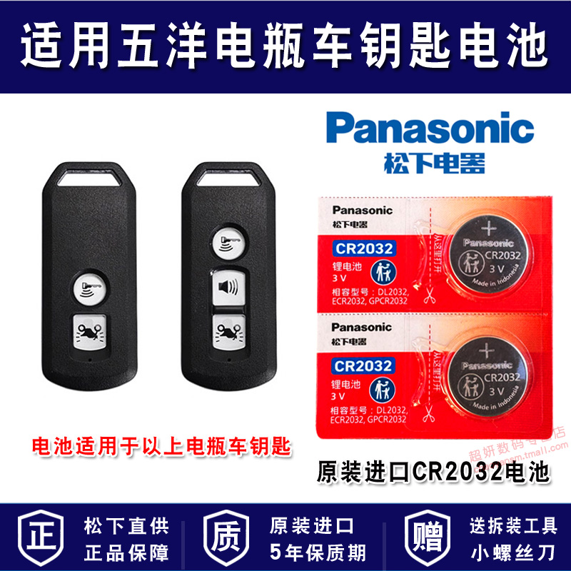 适用五洋电瓶车电动车钥匙电池