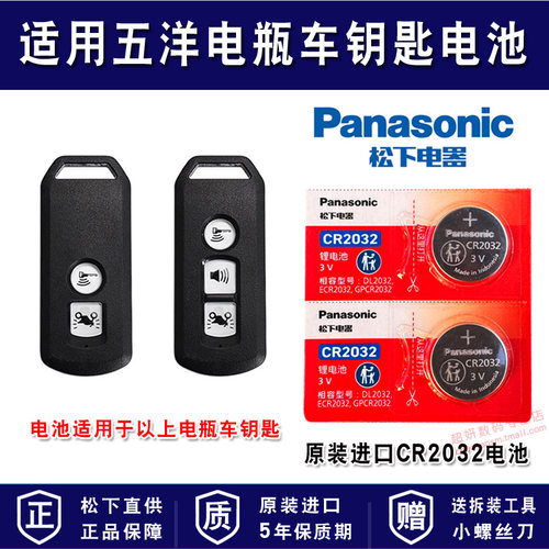 适用五洋电瓶车电动车钥匙电池