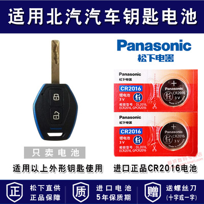 适用北汽汽车车钥匙电池