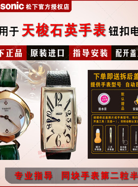 适用于TISSOT天梭1853王子经典系列T117509A依婷T113109A 进口手表电池
