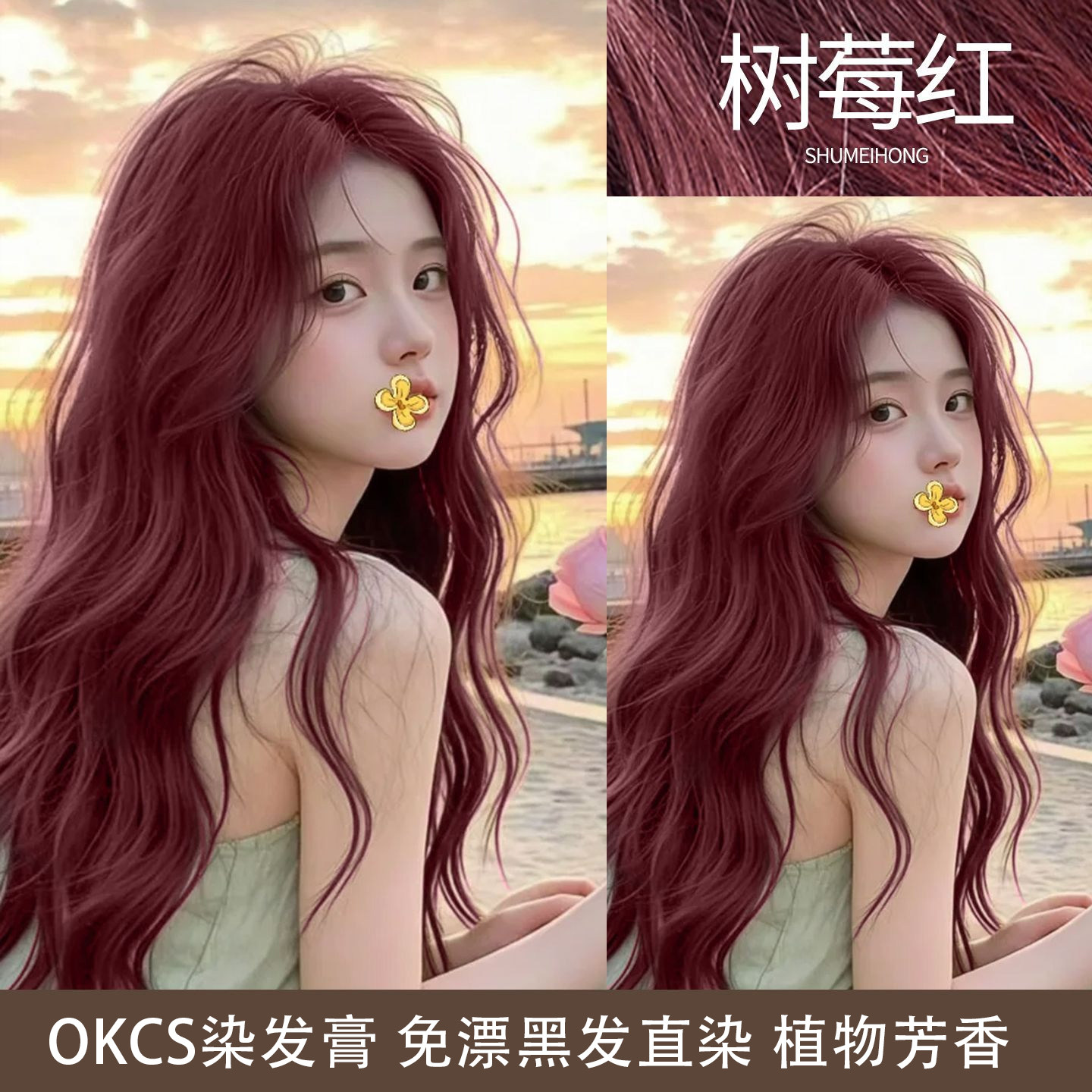 OKCS染发膏树莓红染发剂图片