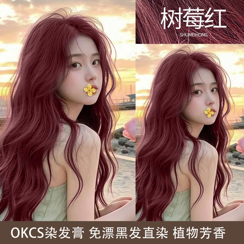 OKCS染发膏树莓红染发剂