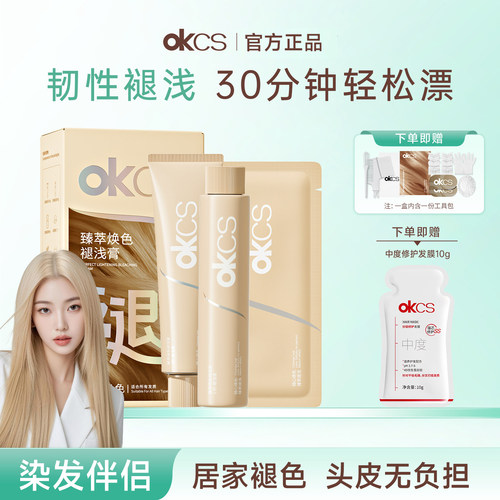OKCS染发膏臻萃焕色褪浅膏
